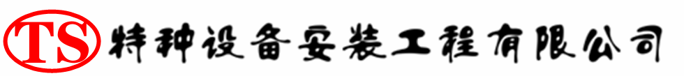三明压力容器安装公司_三明压力管道安装_三明储气罐安装告知厂家